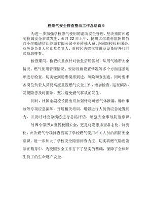 校燃气安全排查整治工作总结 篇9.docx