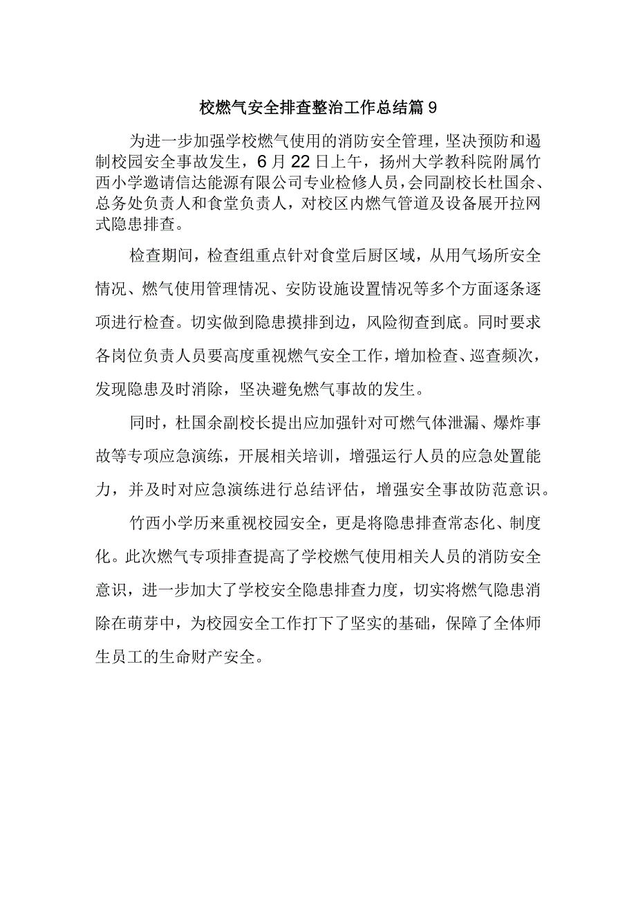 校燃气安全排查整治工作总结 篇9.docx_第1页