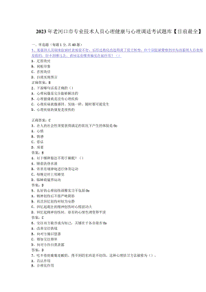 2023老河口市专业技术人员心理健康与心理调适答案.docx