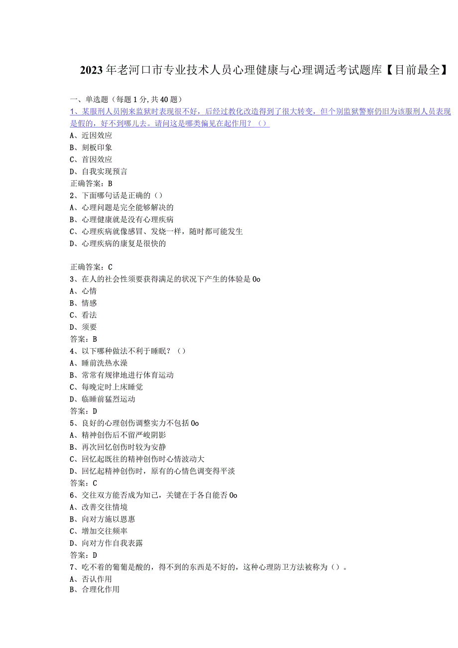 2023老河口市专业技术人员心理健康与心理调适答案.docx_第1页