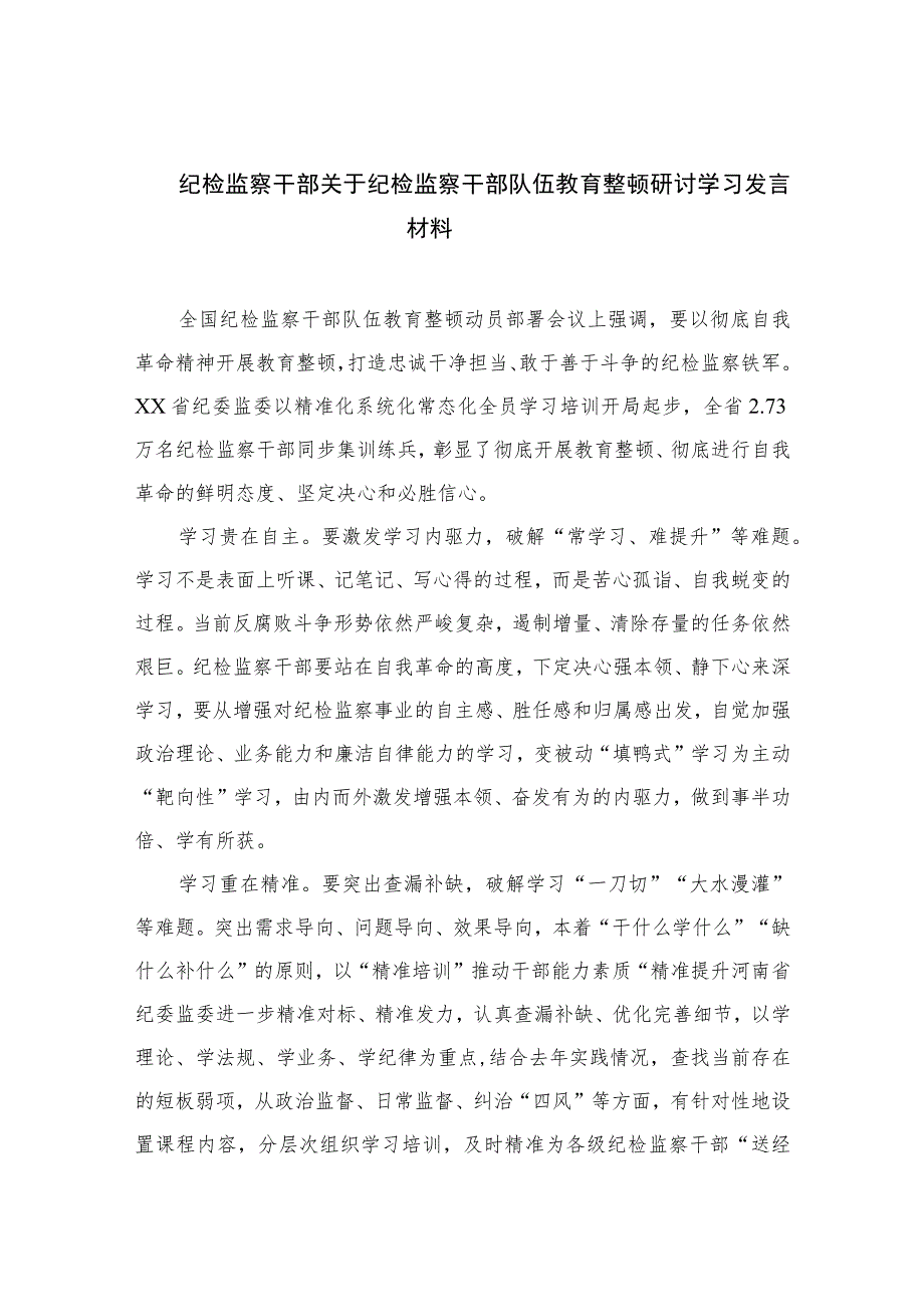 纪检监察干部关于纪检监察干部队伍教育整顿研讨学习发言材料精选【13篇】供参考.docx_第1页