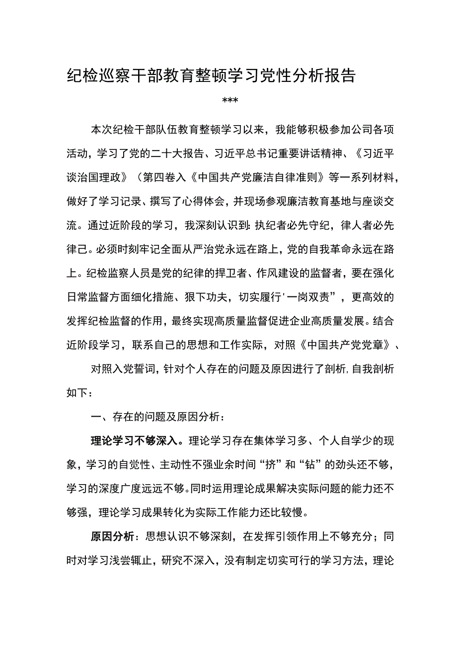 纪检巡察干部教育整顿学习党性分析报告2.docx_第1页