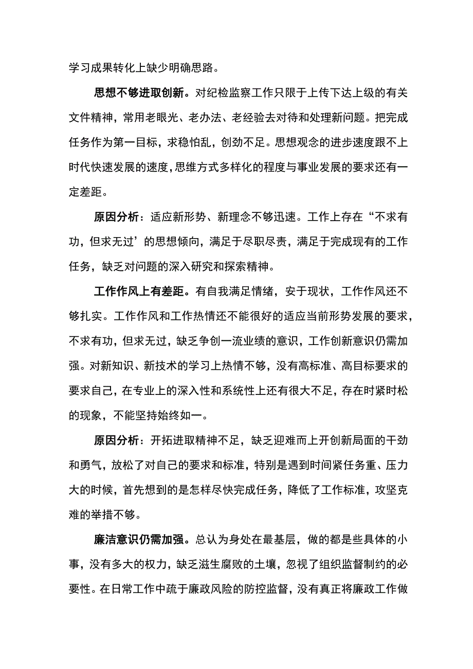 纪检巡察干部教育整顿学习党性分析报告2.docx_第2页