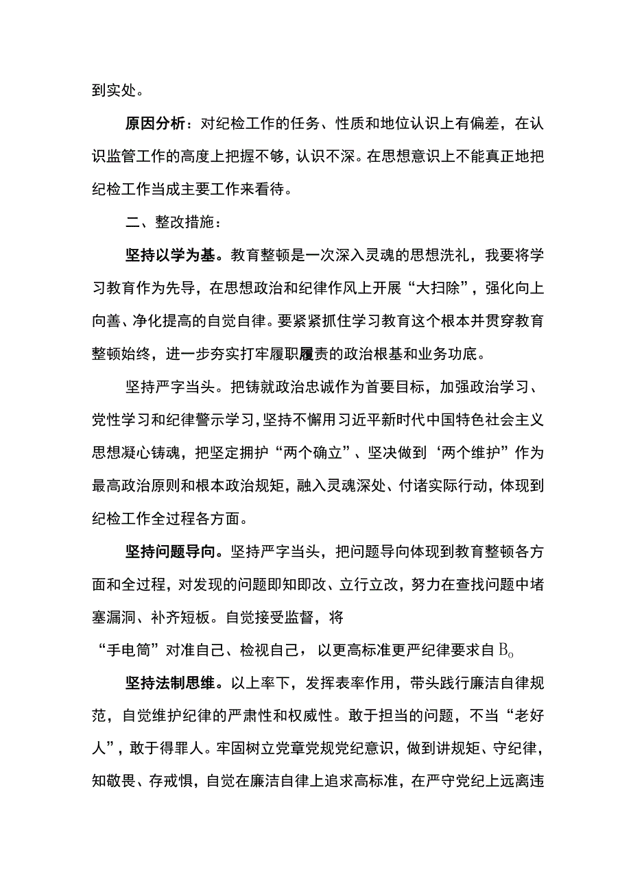 纪检巡察干部教育整顿学习党性分析报告2.docx_第3页