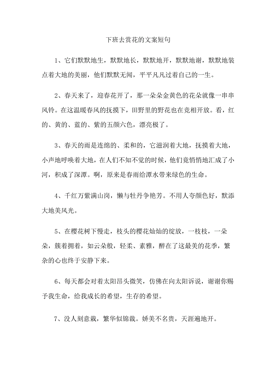 下班去赏花的文案短句.docx_第1页