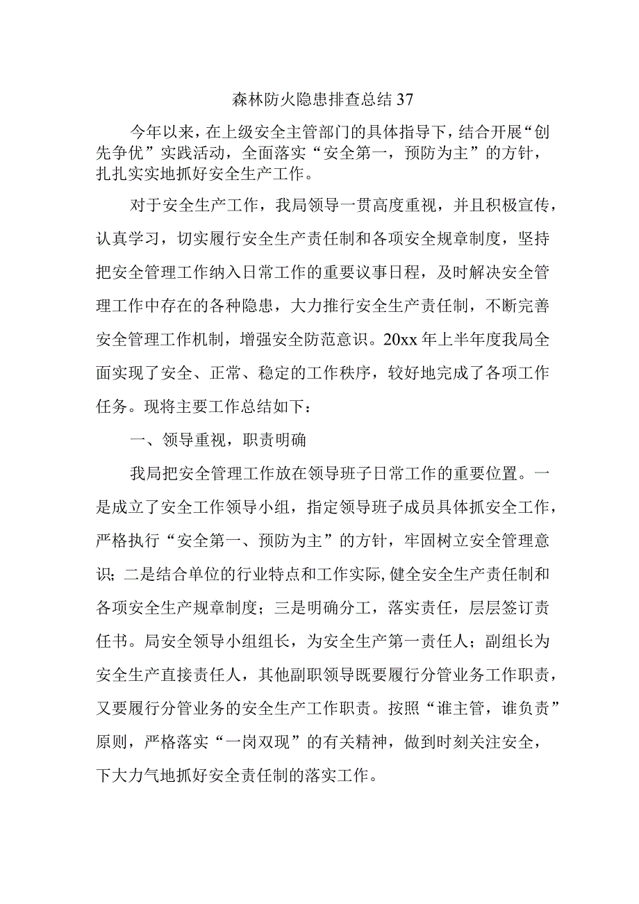 森林防火隐患排查总结37.docx_第1页