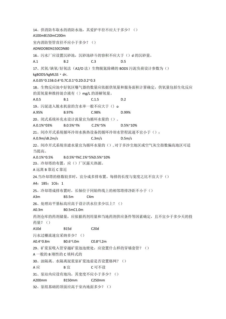 2023给排水专业规范考试模拟题库.docx_第2页