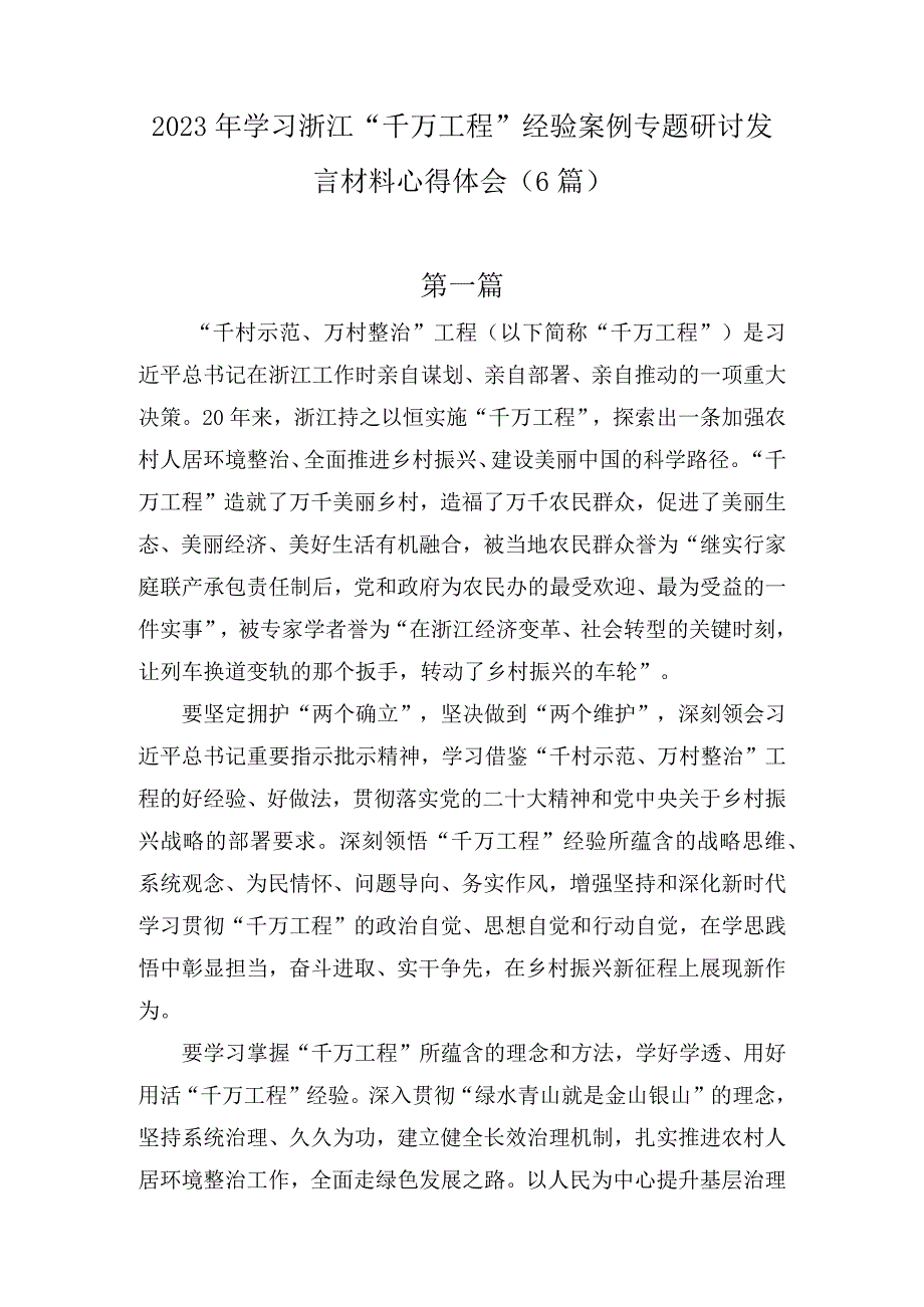 2023年学习浙江“千万工程”经验案例专题研讨发言材料心得体会(6篇).docx_第1页