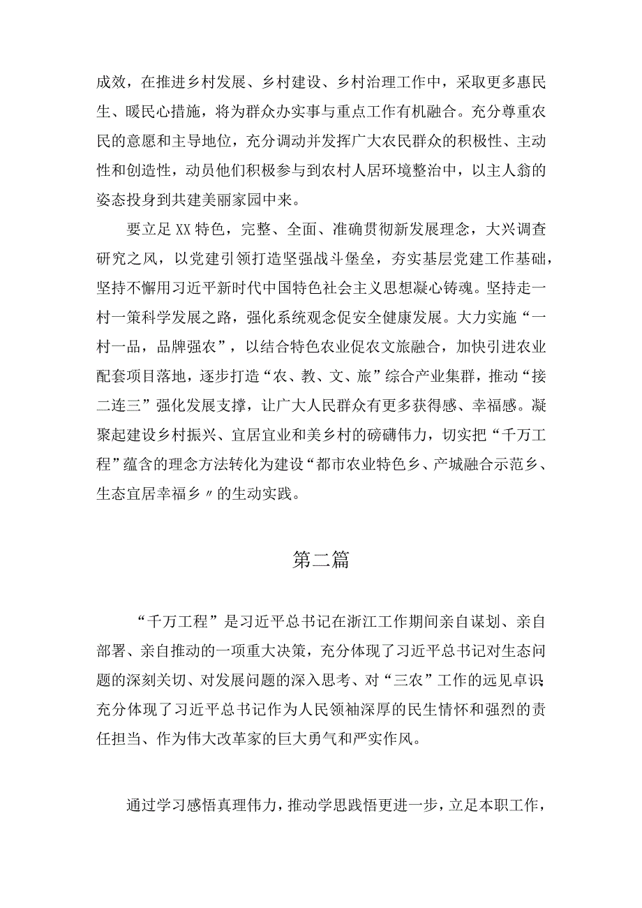 2023年学习浙江“千万工程”经验案例专题研讨发言材料心得体会(6篇).docx_第2页