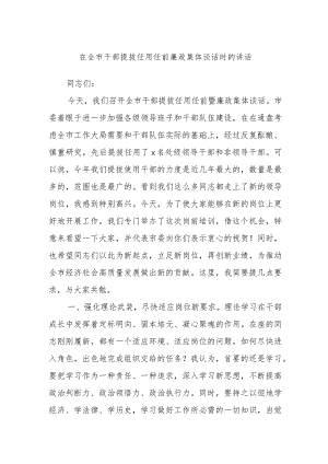 在全市干部提拔任用任前廉政集体谈话时的讲话.docx