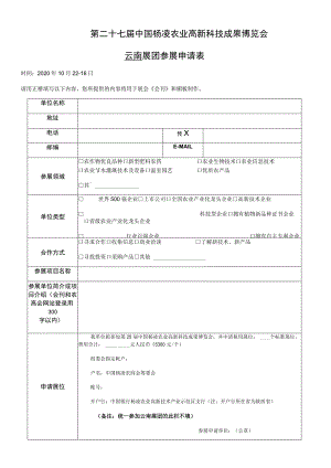 第二十七届中国杨凌农业高新科技成果博览会云南展团参展申请表.docx