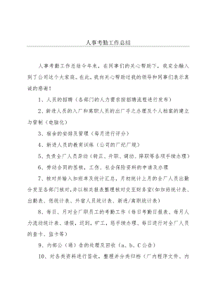 人事考勤工作总结.docx