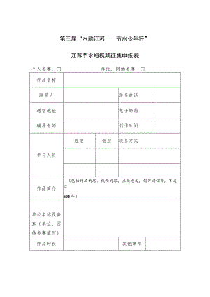 第三届“水韵江苏——节水少年行”江苏节水短视频征集申报表.docx