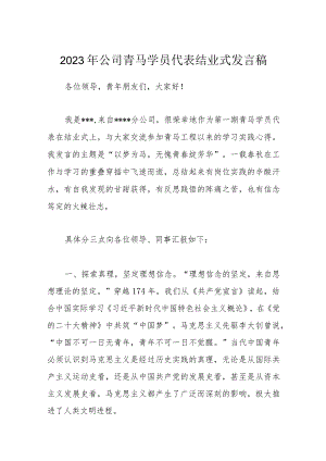 2023年公司青马学员代表结业式发言稿.docx