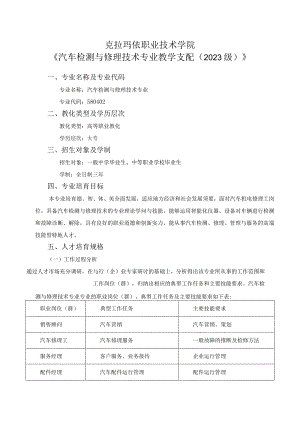 2023级汽车检测与维修技术专业教学计划.docx