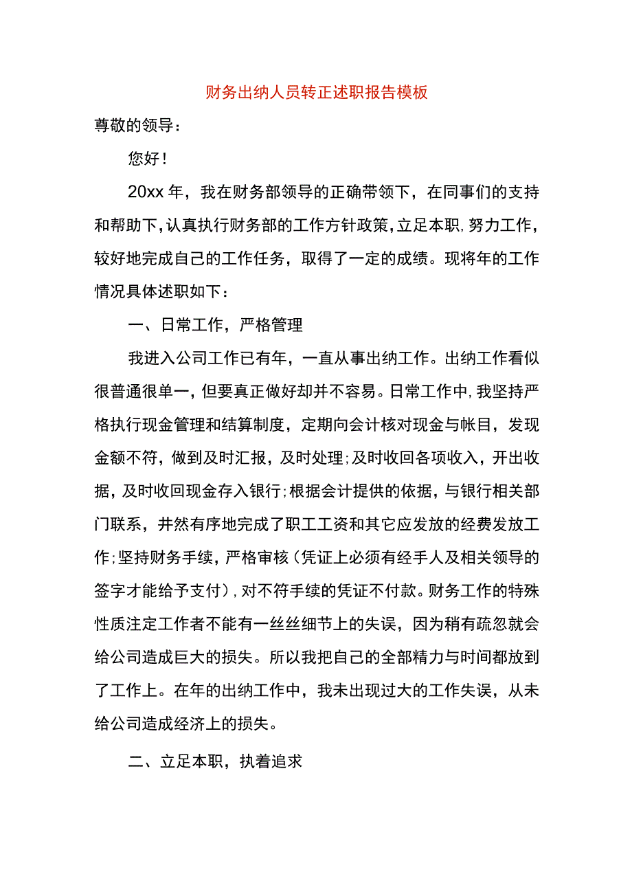 财务出纳人员转正述职报告模板.docx_第1页