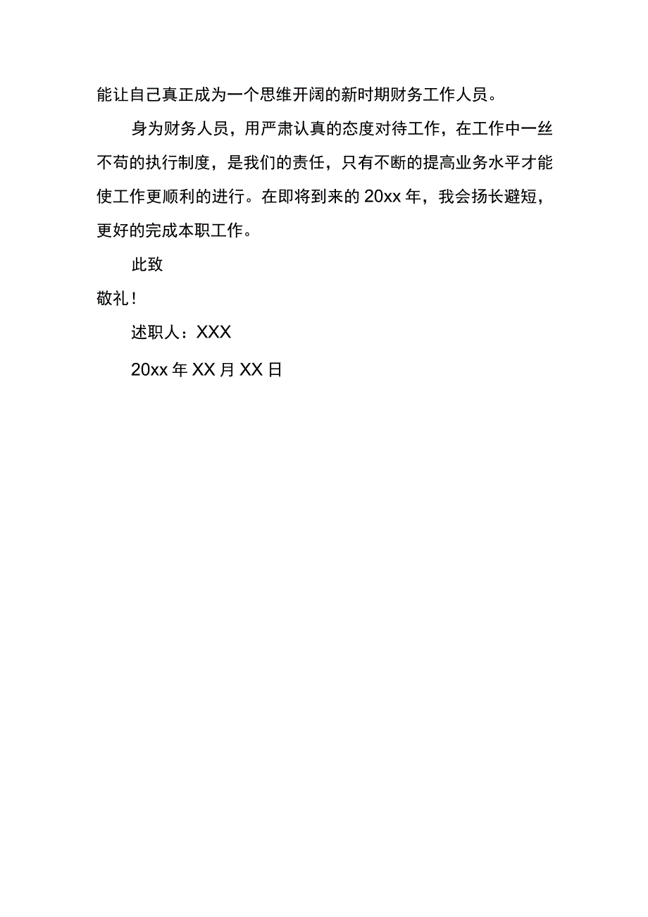 财务出纳人员转正述职报告模板.docx_第3页