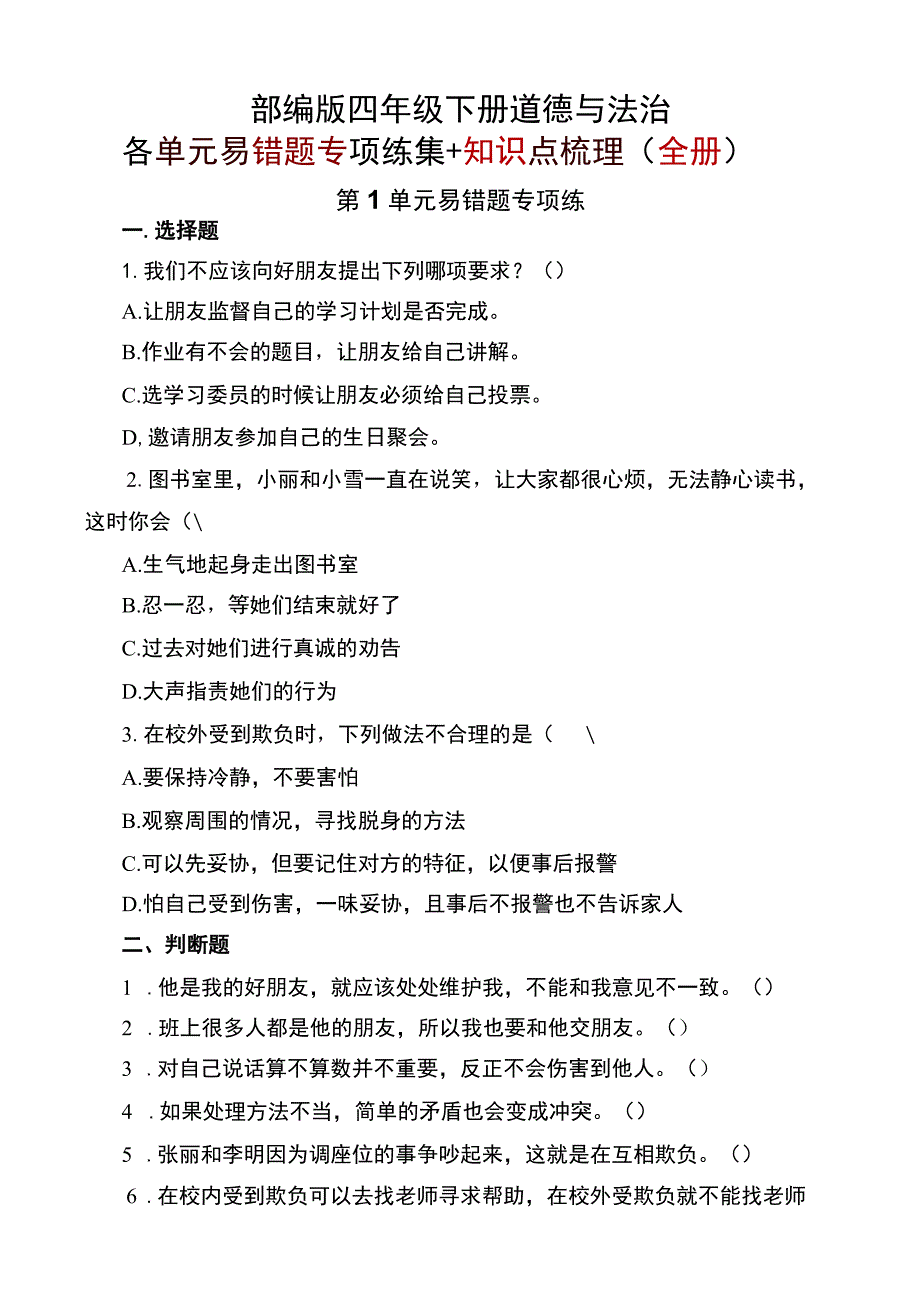 部编版四年级下册道德与法治各单元易错题专项练集+知识点梳理（全册）.docx_第1页