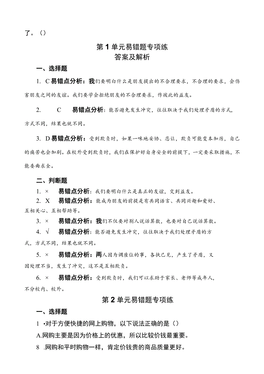 部编版四年级下册道德与法治各单元易错题专项练集+知识点梳理（全册）.docx_第2页