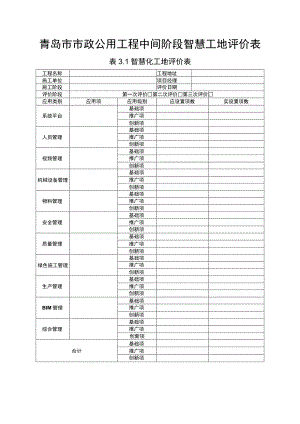 青岛市市政公用工程中间阶段智慧工地评价表.docx