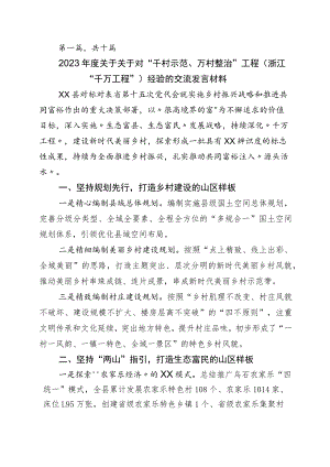 2023年关于深化浙江“千万工程”经验案例发言材料十篇.docx