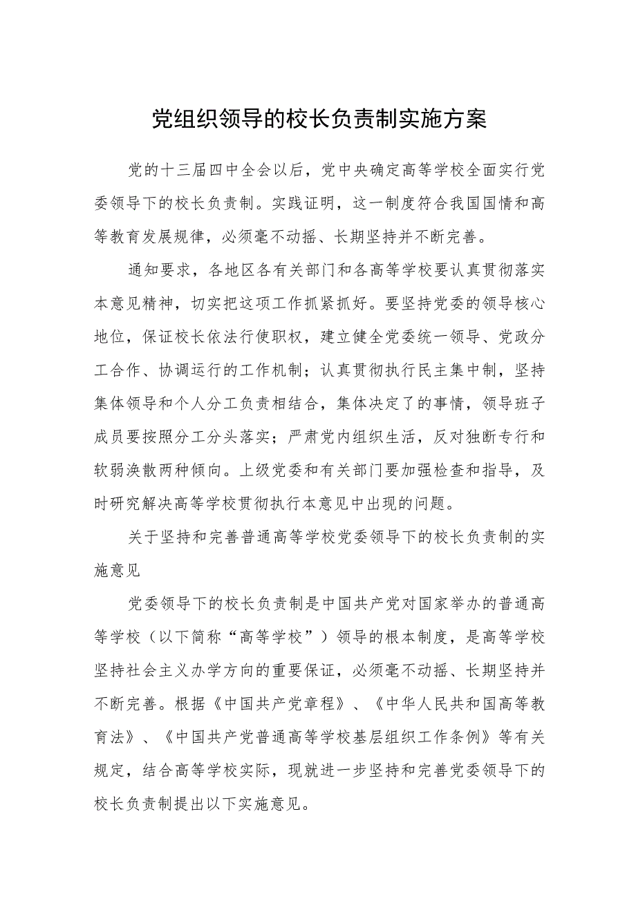 2023党组织领导的校长负责制实施方案(通用精选8篇).docx_第1页