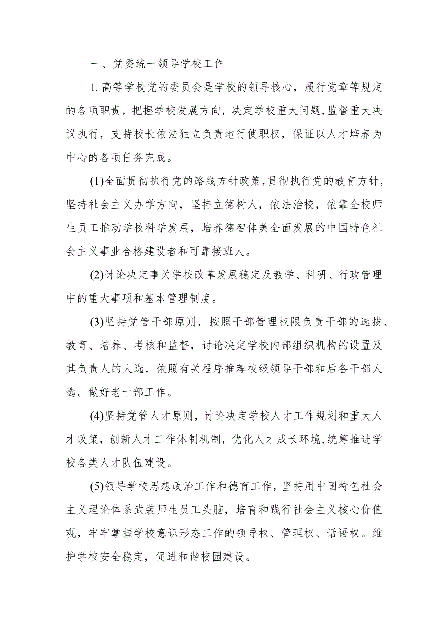 2023党组织领导的校长负责制实施方案(通用精选8篇).docx_第2页