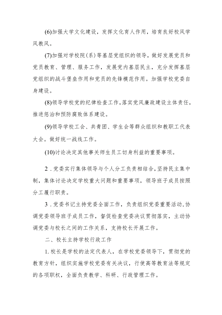 2023党组织领导的校长负责制实施方案(通用精选8篇).docx_第3页