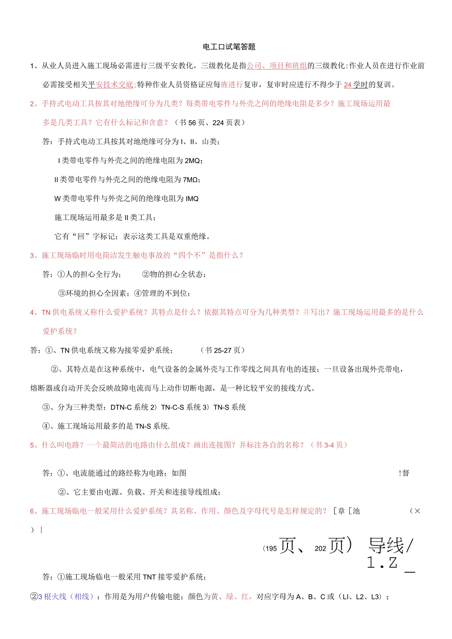 2023-四川省特种作业-建筑电工-考试题库.docx_第1页