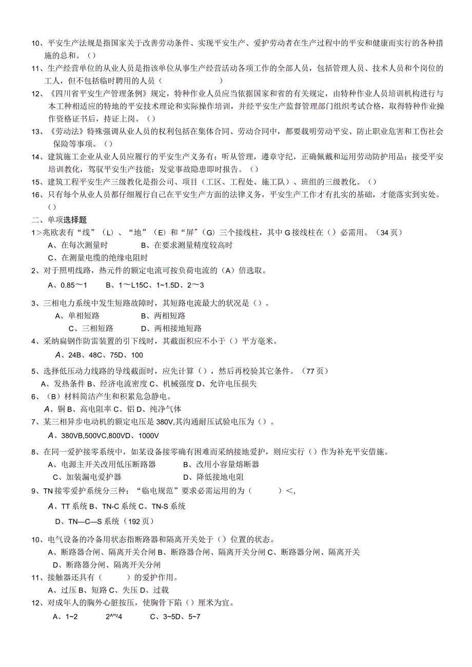 2023-四川省特种作业-建筑电工-考试题库.docx_第3页