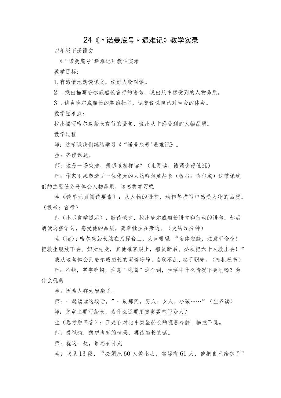 24《“诺曼底号”遇难记》教学实录.docx_第1页