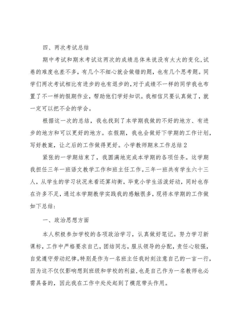 小学教师期末工作总结.docx_第3页