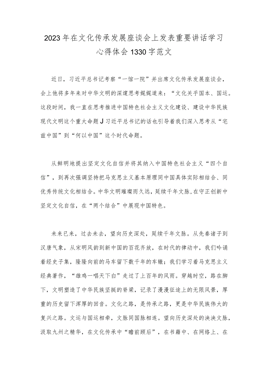 2023年在文化传承发展座谈会上发表重要讲话学习心得体会1330字范文.docx_第1页