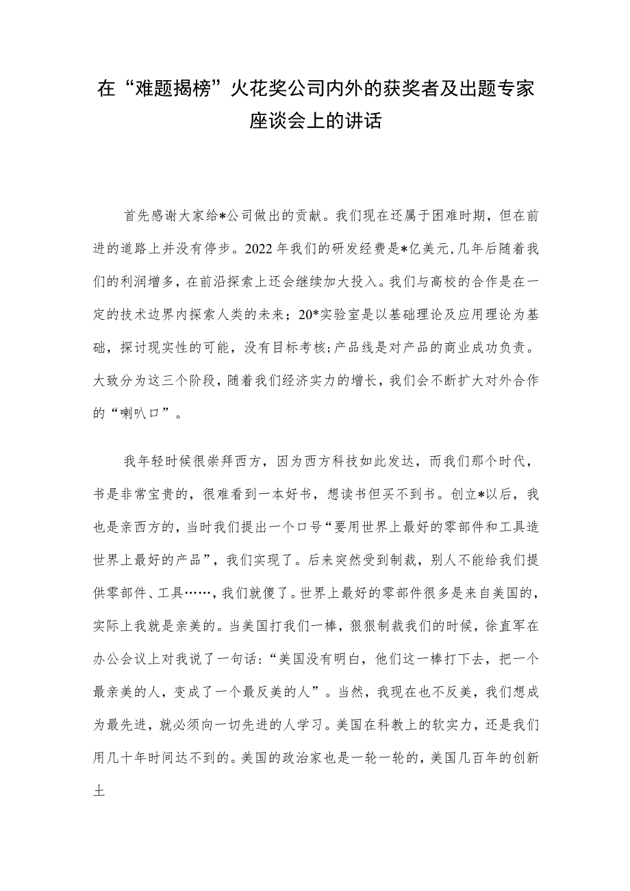 在“难题揭榜”火花奖公司内外的获奖者及出题专家座谈会上的讲话.docx_第1页