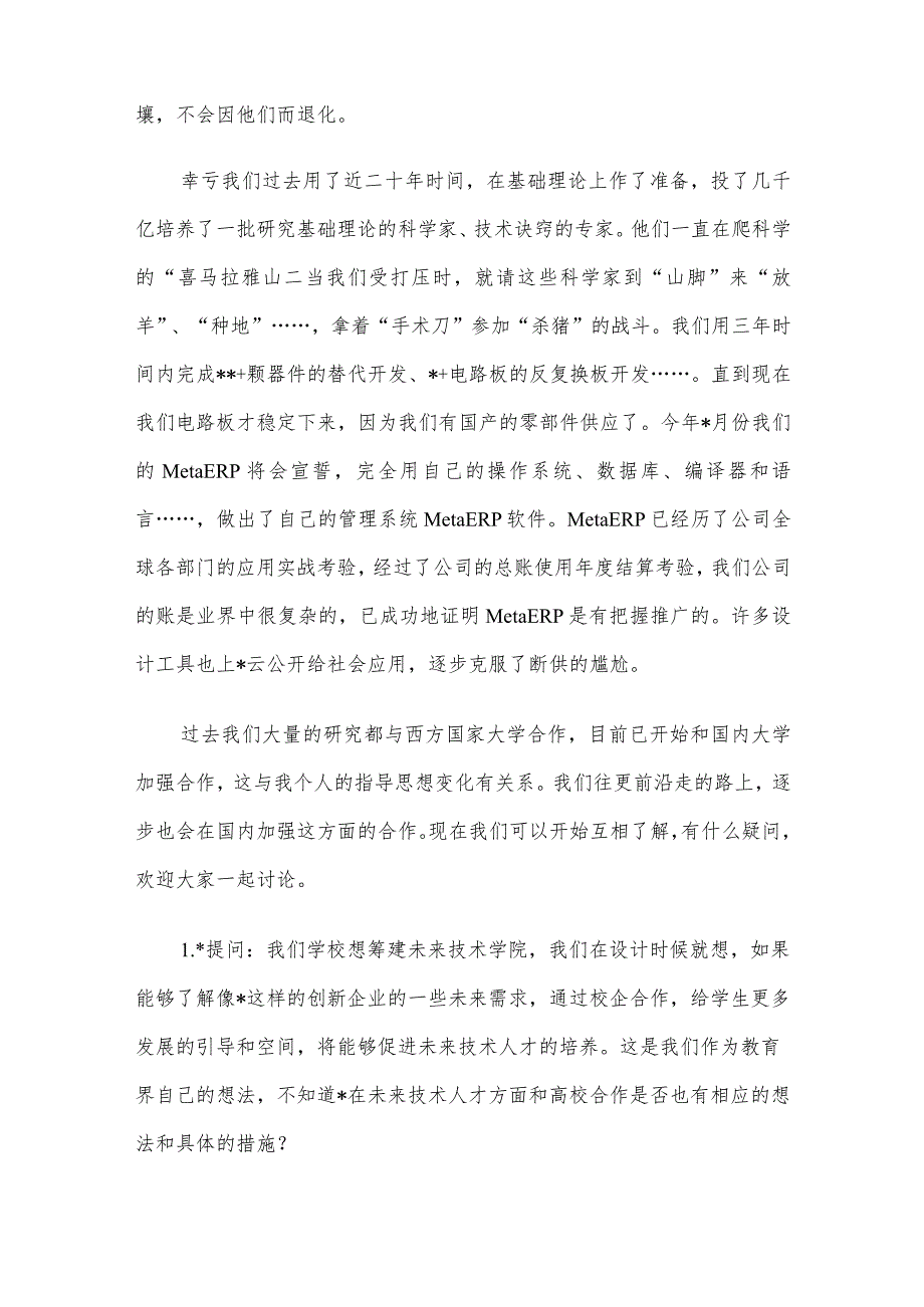 在“难题揭榜”火花奖公司内外的获奖者及出题专家座谈会上的讲话.docx_第2页