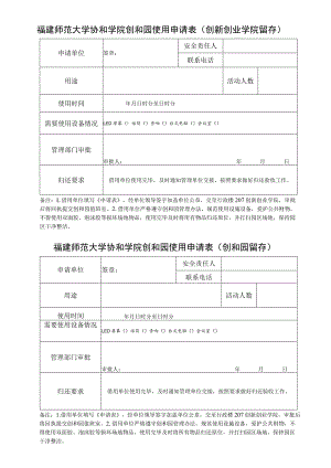 福建师范大学协和学院创和园使用申请表创新创业学院留存.docx