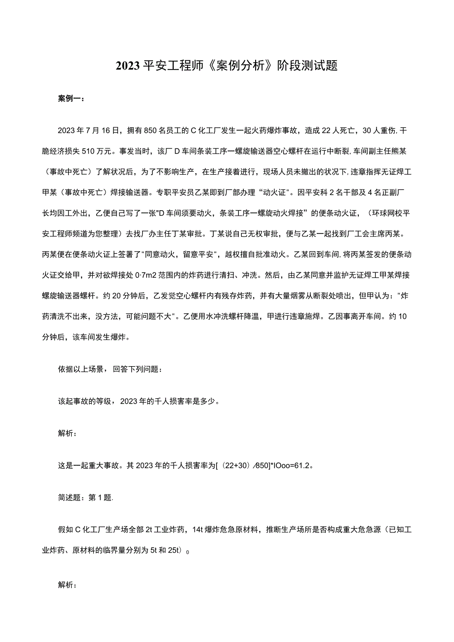 2023安全工程师《案例分析》阶段测试题.docx_第1页