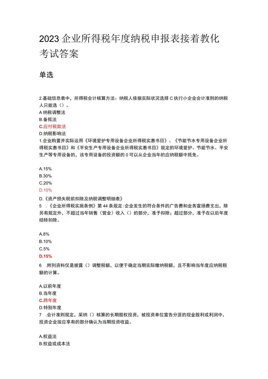 2023继续教育课程企业所得税年度纳税申报表考试复习资料.docx_第1页