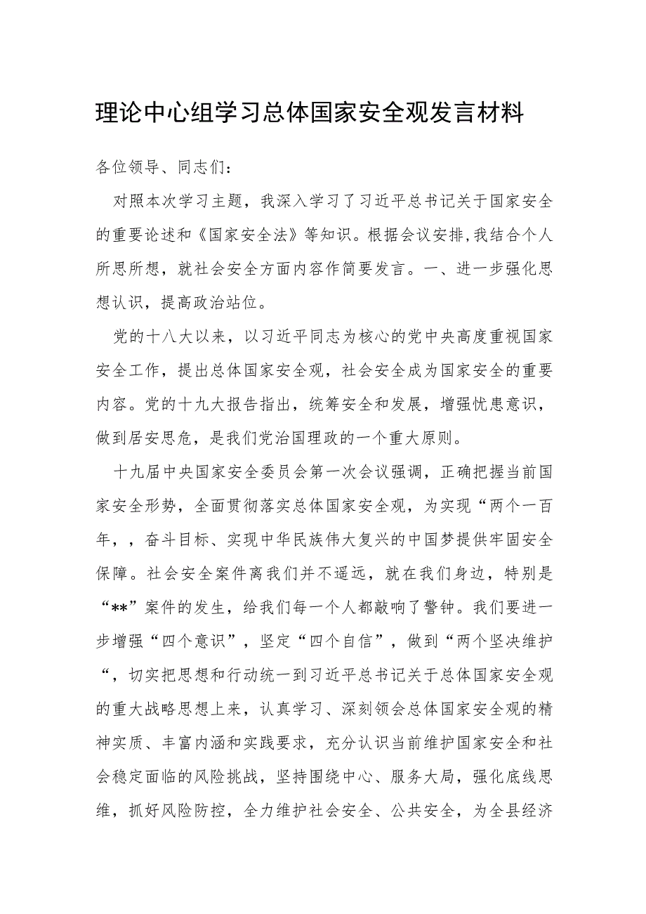 理论中心组学习总体国家安全观发言材料.docx_第1页