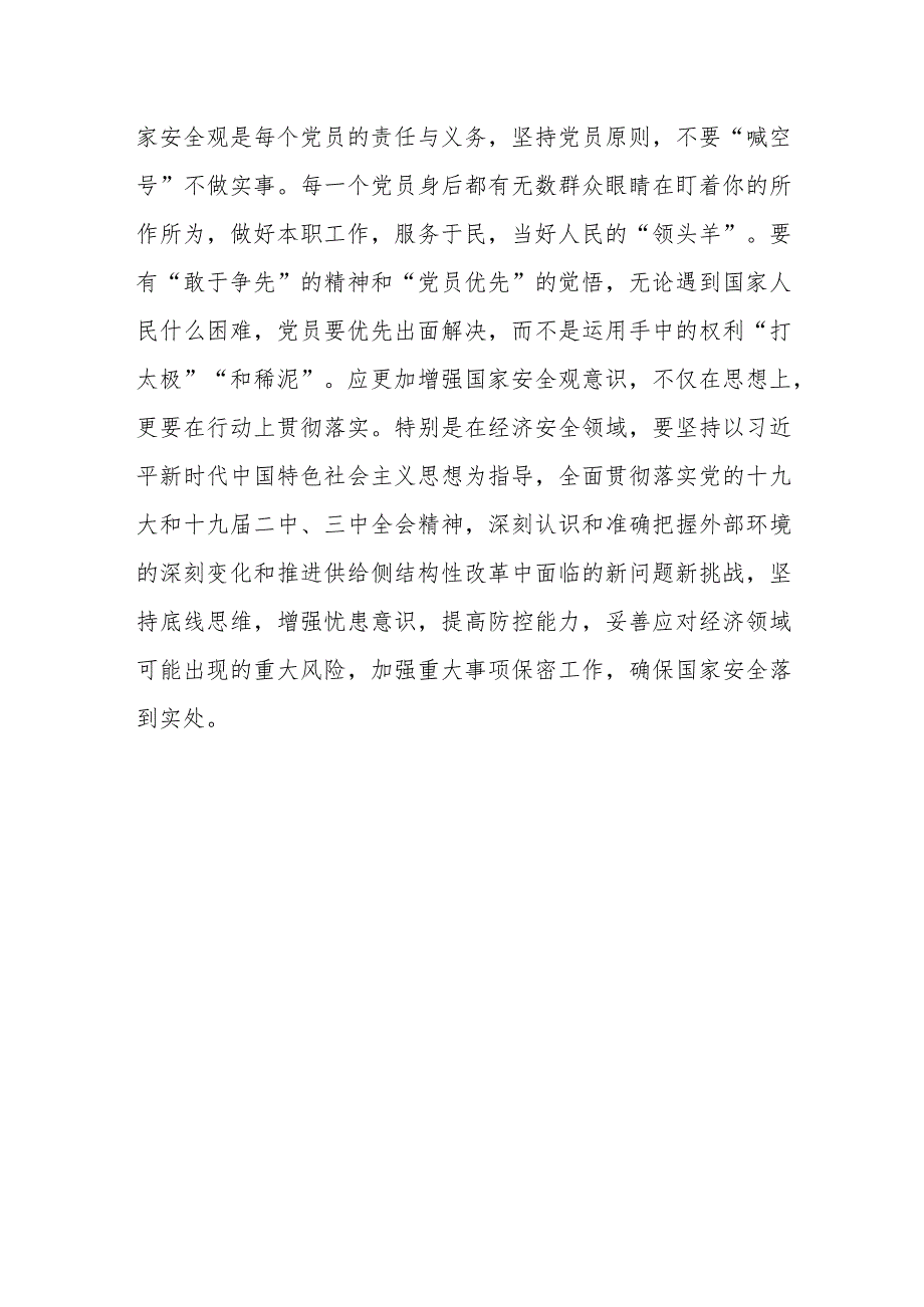 理论中心组学习总体国家安全观发言材料.docx_第3页