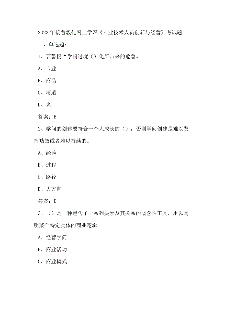 2023继续教育网上学习专业技术人员创新与经营考试题.docx_第1页