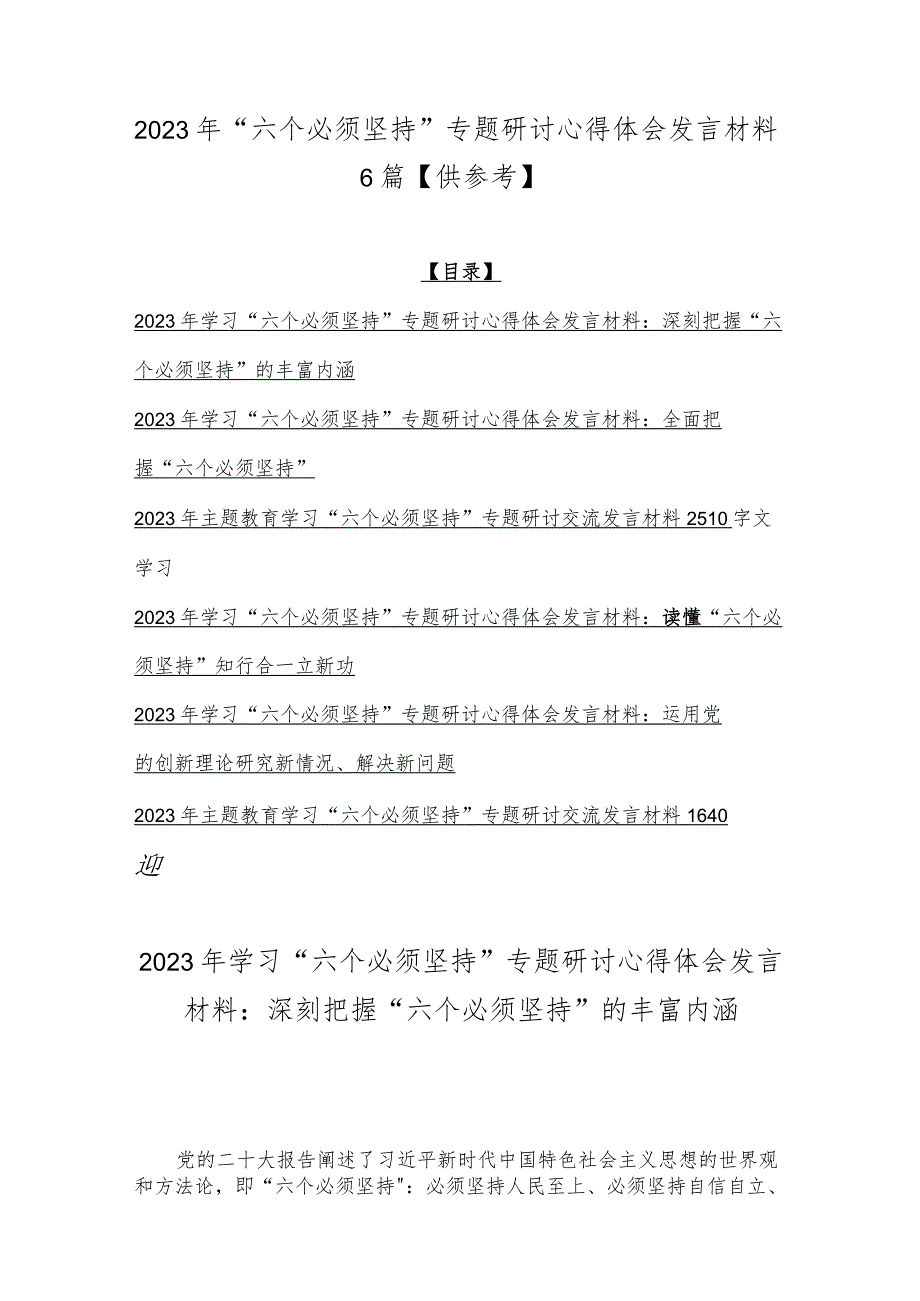 2023年“六个必须坚持”专题研讨心得体会发言材料6篇【供参考】.docx_第1页