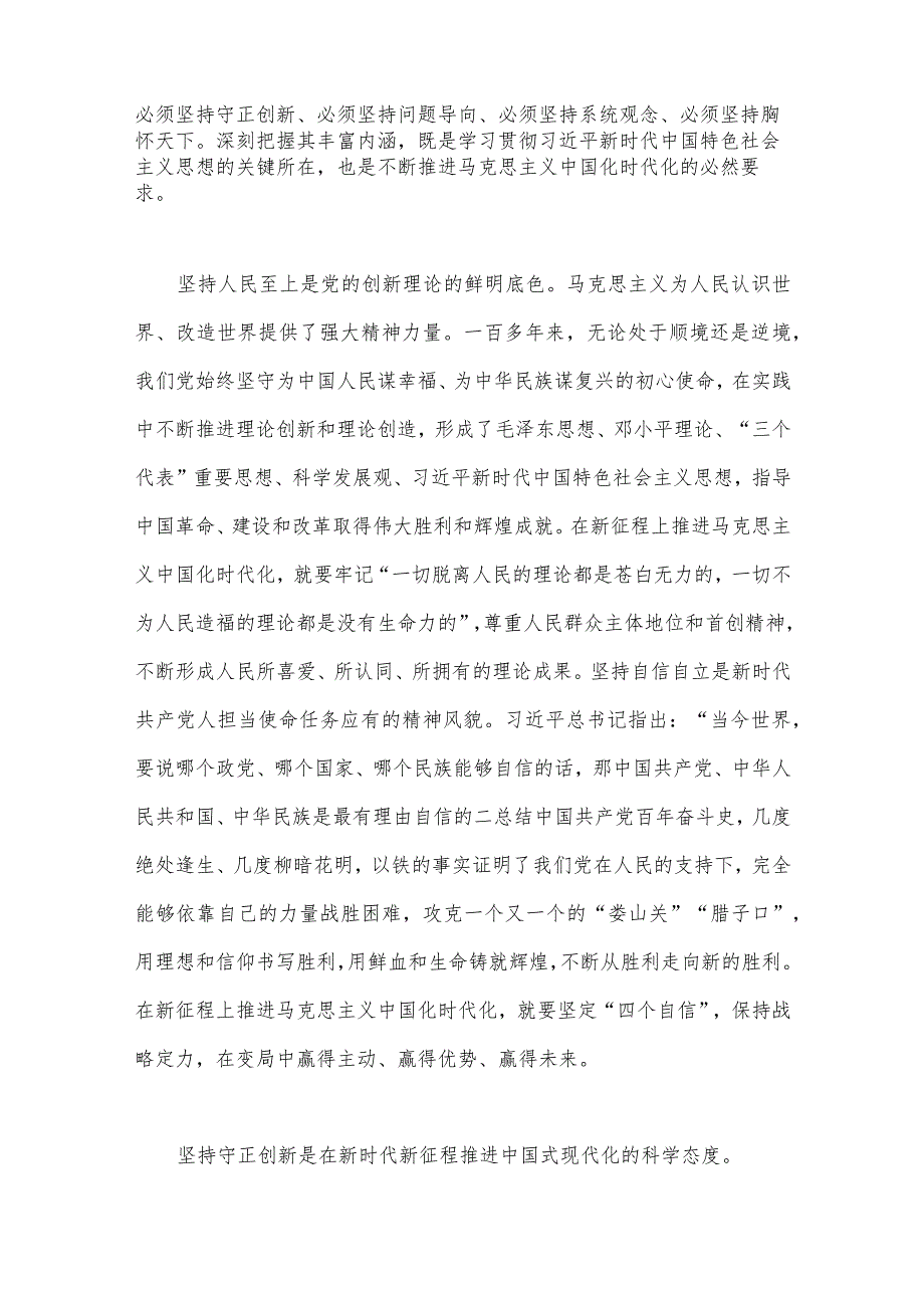 2023年“六个必须坚持”专题研讨心得体会发言材料6篇【供参考】.docx_第2页