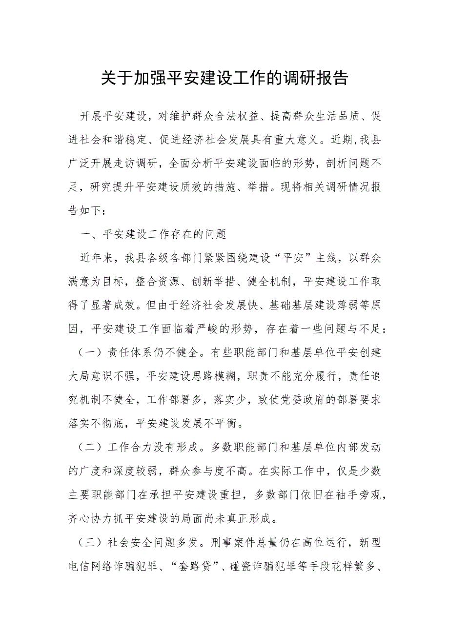 关于加强平安建设工作的调研报告.docx_第1页