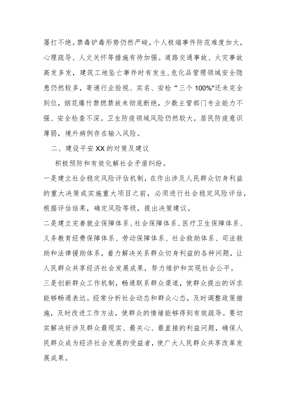 关于加强平安建设工作的调研报告.docx_第2页