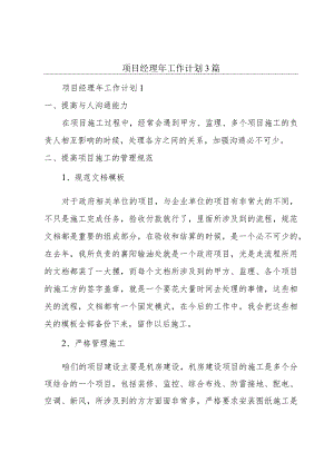 项目经理年工作计划3篇.docx