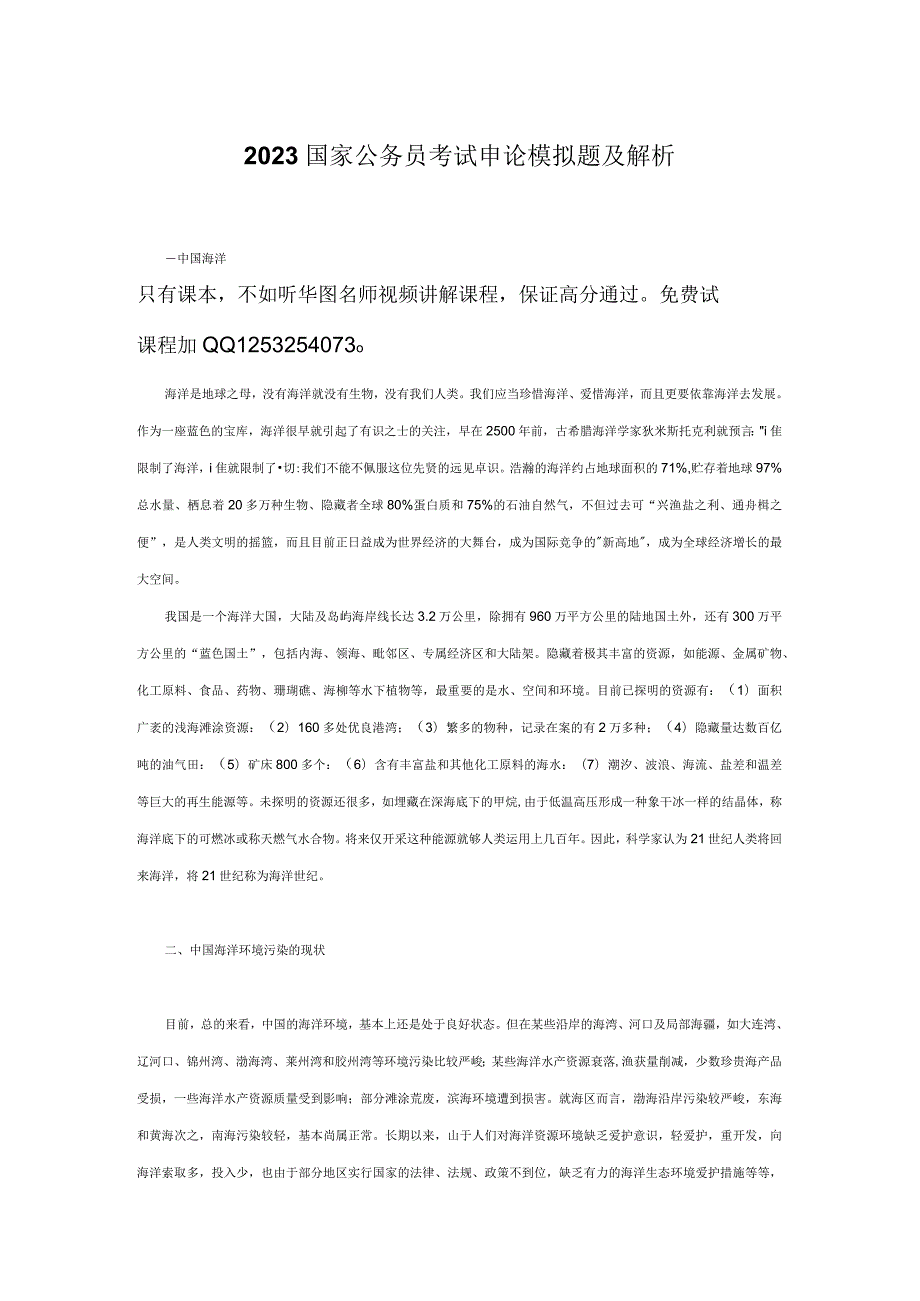 2023国家公务员申论模拟题.docx_第1页