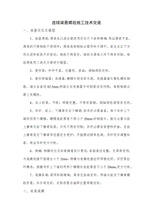 连续梁悬臂段施工技术交底.docx