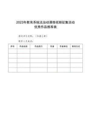 2023年教育系统法治动漫微视频征集活动优秀作品推荐表.docx