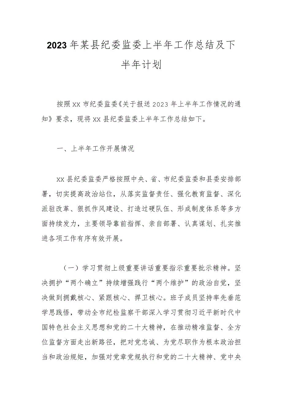 2023年某县纪委监委上半年工作总结及下半年计划.docx_第1页